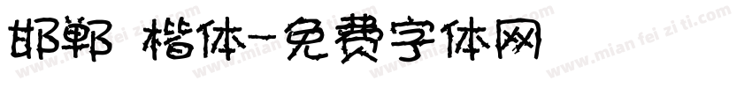 邯郸 楷体字体转换